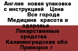 Cholestagel 625mg 180 , Англия, новая упаковка с инструкцией › Цена ­ 8 900 - Все города Медицина, красота и здоровье » Лекарственные средства   . Калининградская обл.,Приморск г.